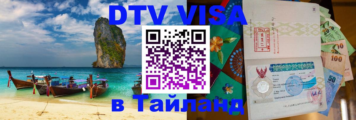 ДТВ виза в Таиланд 