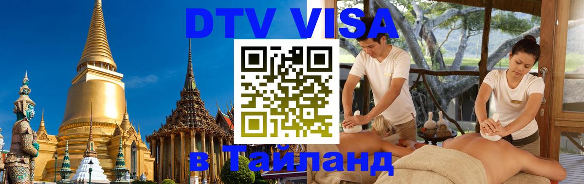 Стоимость и условия DTV визы — оформление в Таиланд под ключ - 