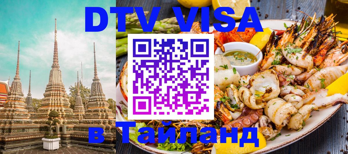 Оформить DTV визу в Тайланд 